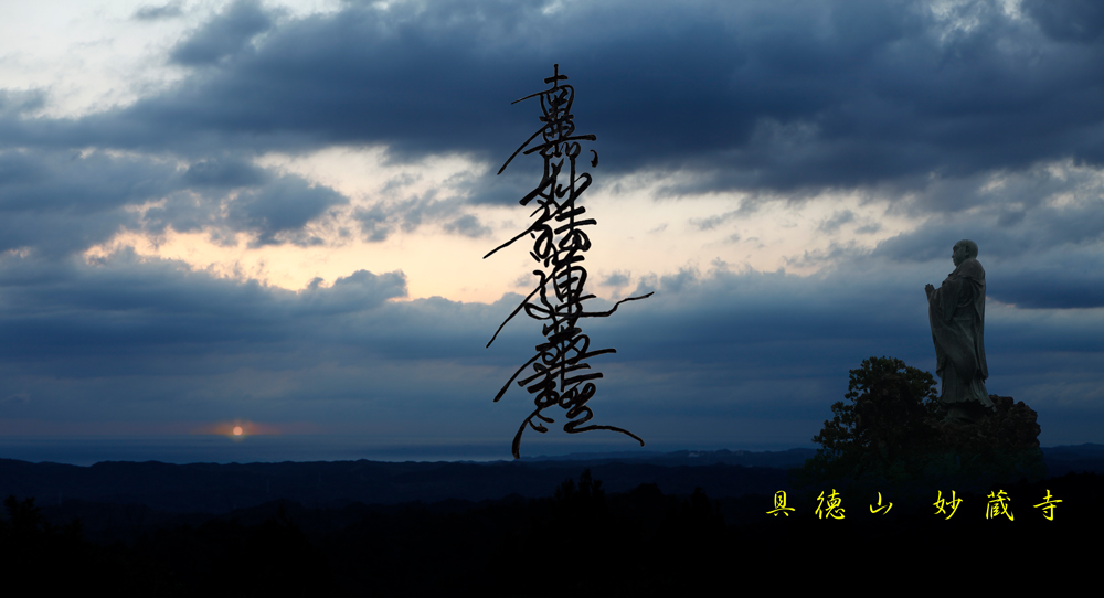 立正安國論 | 日蓮宗 妙蔵寺 公式サイト 祈祷 お祓い 相談 鑑定 永代供養